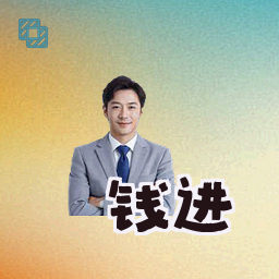 钱进