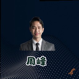 周峰